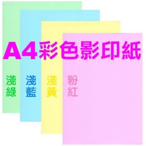 A4彩色影印紙(70P,80P)