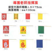 導護老師指揮旗