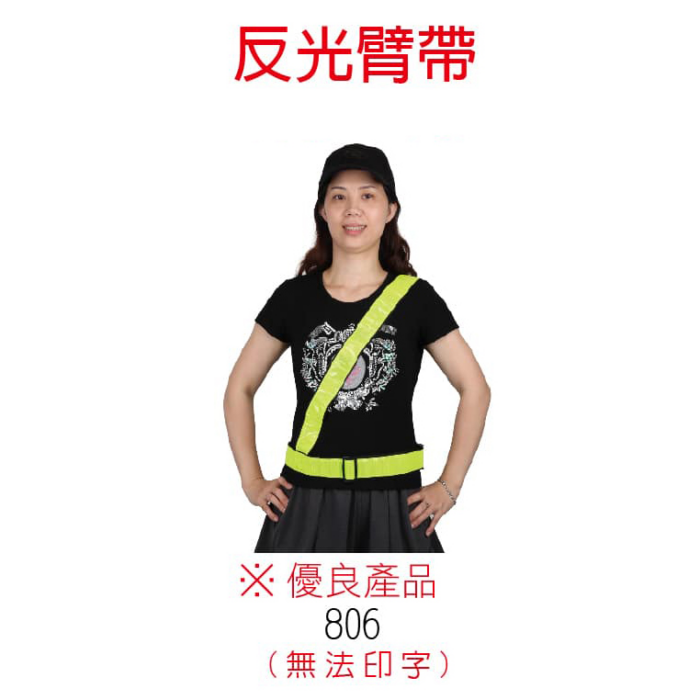 反光臂帶