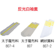 反光白袖套