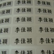姓名貼紙