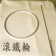 滾鐵輪