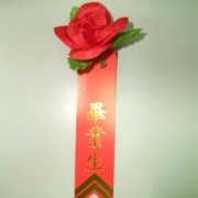 畢業生胸花