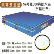 跳高安全墊