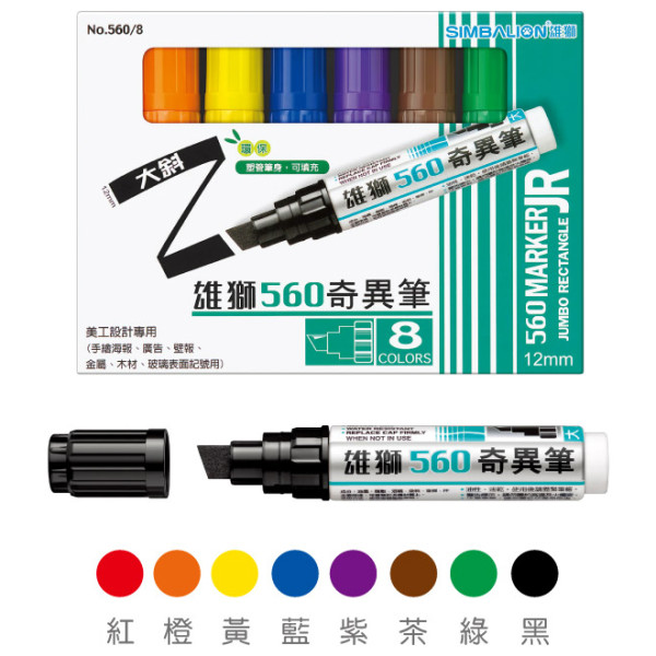 雄獅大斜奇異筆8色組560