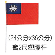 塑膠國旗