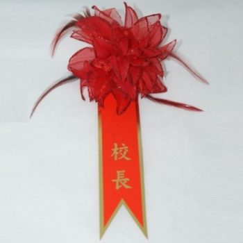 校長老師貴賓胸花