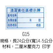 清潔責任區牌