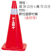 軟性交通錐
