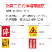 鋁質二節式伸縮導護旗