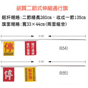 鋁質二節式伸縮通行旗