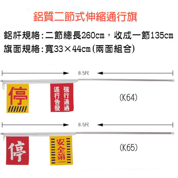 鋁質二節式伸縮通行旗