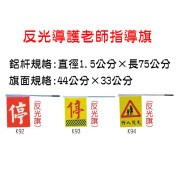 鋁質導護旗