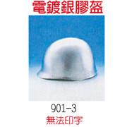 電鍍銀膠盔