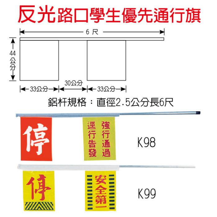 反光路口學生優先通行旗