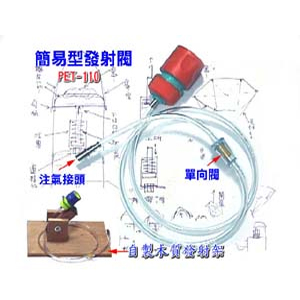 簡易型發射閥