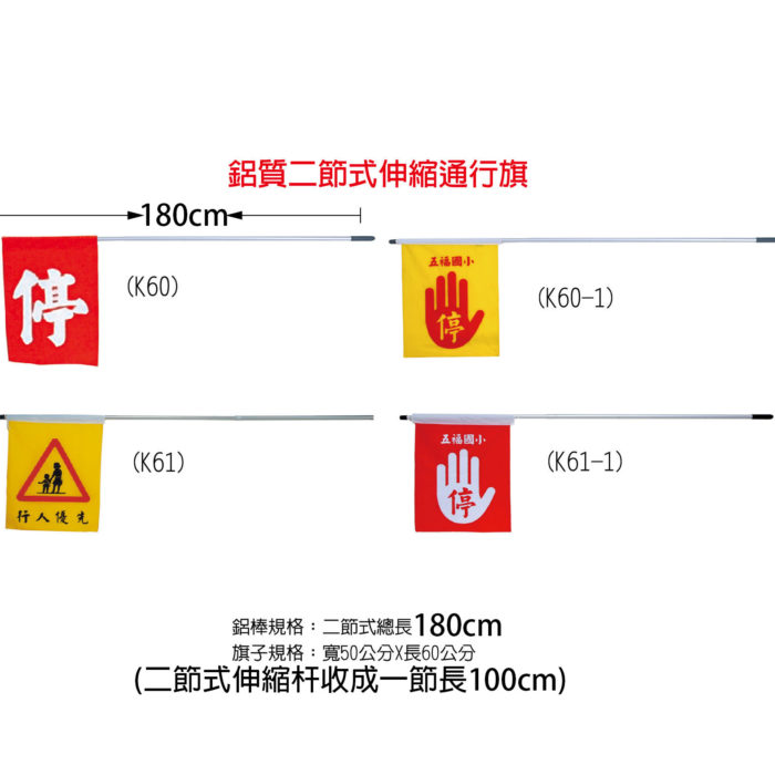 鋁質二節式伸縮通行旗2