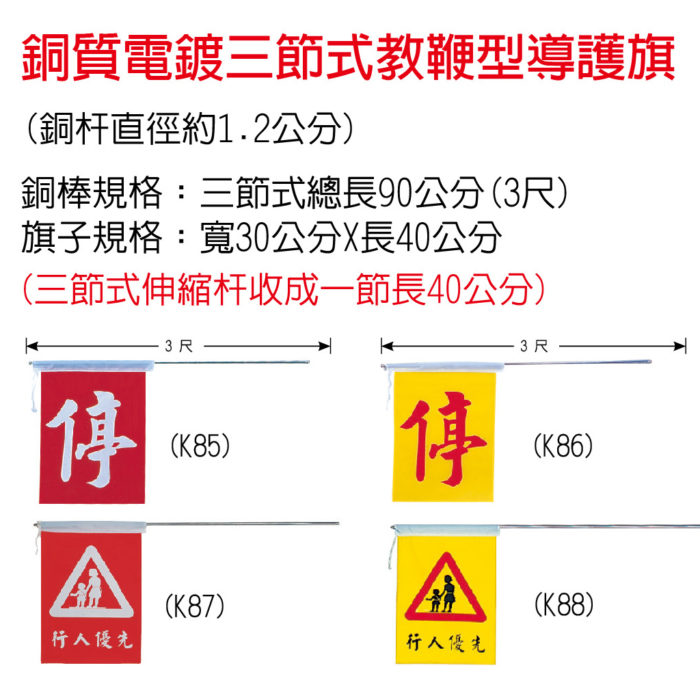 銅質電鍍三節式教鞭型導護旗