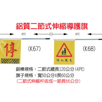 鋁質二節式伸縮導護旗2