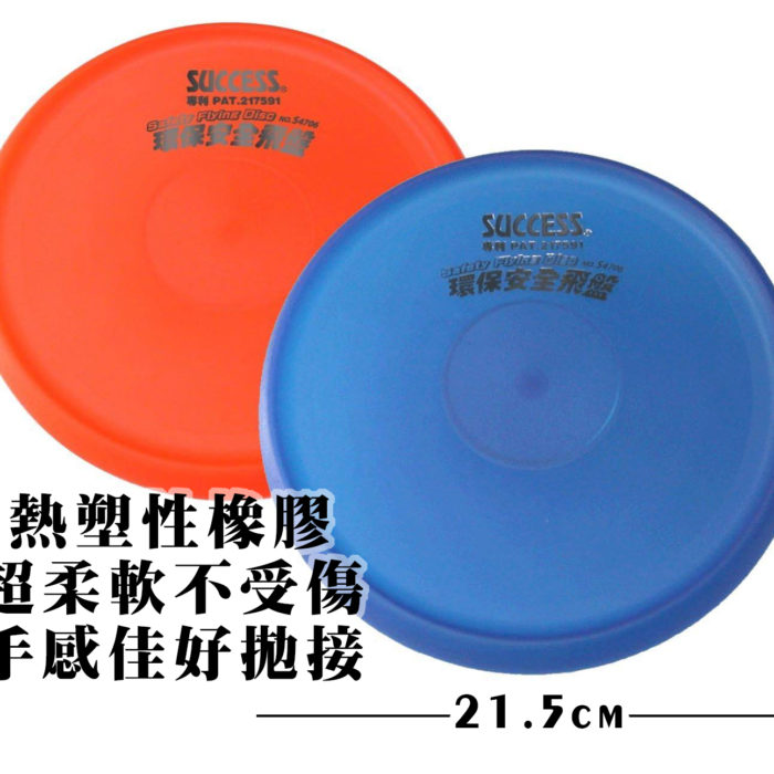 s4706成功環保安全飛盤