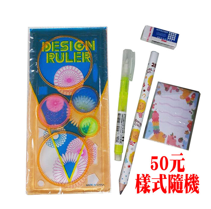 50元文具組低年級