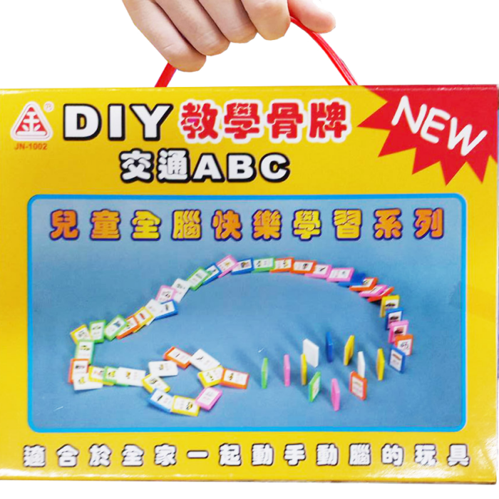 交通ABC骨牌