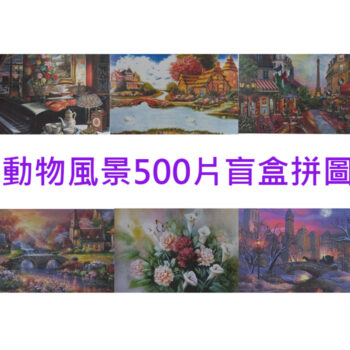 拼圖500片-3